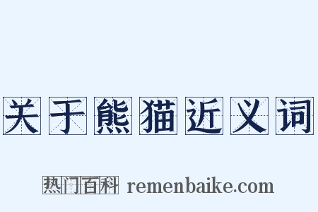 关于熊猫近义词是什么意思的图片